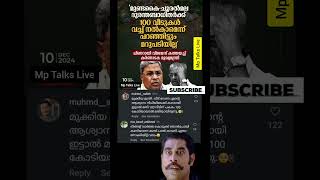 എന്താല്ലേ നമ്മുടെ മുഖ്യൻ 😯😳#trending #vlog #viralreels #video #viralvideo #news #new