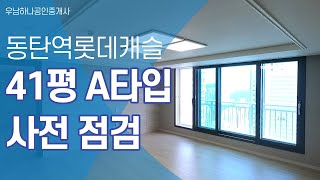 동탄역롯데캐슬 41평 랜선 집 구경하기 | 상담 및 문의 [031 372 0800] 동탄역하나부동산