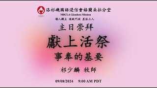 09/08/2024 ｜主日崇拜｜《獻上活祭（事奉的基要）》| 祁少麟 牧師 | 【洛杉磯國語浸信會格蘭朵拉分堂】