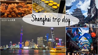 2泊3日上海旅行Vlog🇨🇳〜市内観光編〜　豫園・新天地・新世界・外灘を色々探索🚖　101万ドルの夜景に感動🥹