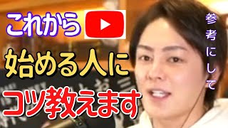 【青汁王子】YouTube始めたいけどつまづきたく無い人必見。知っておいて損しないコツと成功した後の話。【切り抜き/三崎優太/ユーチューブ/ユーチューバー/youtube/広告】