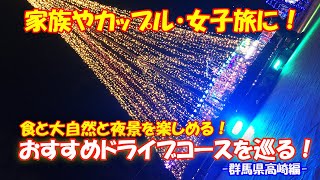 【ドライブ】群馬県高崎市の食と大自然と夜景を楽しめるおすすめのドライブコースを巡る旅。家族やカップル、女子旅でのお出かけの参考に！概要欄にチャプターあります！ドライブシリーズ/群馬県高崎市編