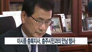 CCS충북방송_6월 24일_이시종 충북지사, 충주시민과의 만남 행사