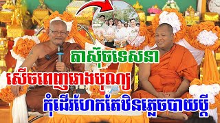 លោកតាស៊ុចទេសនាសើចពេញរោងបុណ្យ| រឿងកុំដើរតែហែរកឋិនភ្លេចបាយប្តីនៅឯផ្ទះ|លោកតាស៊ុច ទេសនា 2024