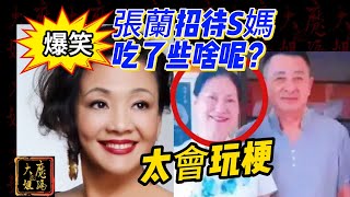 【編姐】張蘭招待S媽黃春梅，都吃了些什麼呢？太會玩兒梗了#大S#汪小菲#具俊曄#小S#張蘭#黃春梅#音樂#常回家看看