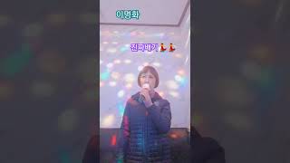 #이명화2024년발매곡 #진짜배기 #긍정의힘Cover💃💃