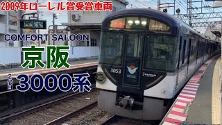 【フルバージョン】動く電車図鑑 関西の私鉄/京阪編　「コンフォートサルーン」2代目3000系