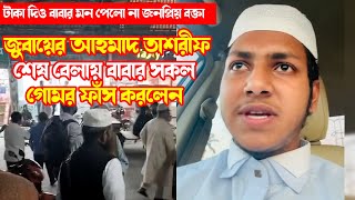 টাকা দিও বাবার মন পেলো না জনপ্রিয় বক্তা জুবায়ের আহমাদ তাশরীফ শেষ বেলায় বাবার সকল গোমর ফাঁস করলেন