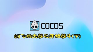 人人都能做游戏之cocos游戏开发系列013飞机大战之开始战斗下