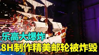 【摧毁乐高】8小时极限制作精美机械邮轮，程序启动后碎片被炸得全场都是，观众捂嘴惊呼！【积木拌饭】