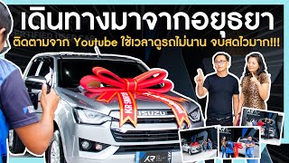 🔴ลูกค้าดูรถแค่ 10นาที​ ลูกค้าเดินทางมาจากจังหวัดอยุธยา ถูกใจ วางเงิน จบเงินสด รับรถกลับทันที!!