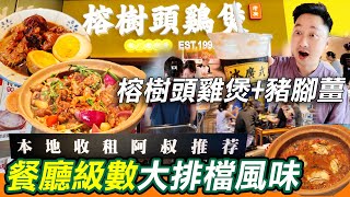 本地收租阿叔推薦｜大排檔風味砂鍋走地雞煲🐓🐔🫕｜性價比高｜老廣榕樹頭·砂鍋走地雞煲｜180日清遠走地雞｜滋味豬腳薑｜紅山6979｜土榨花生油撈粉｜老番如溏心蛋｜深圳好去處｜深圳一日遊｜利奧