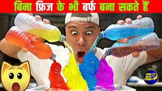 बिना फ्रिज के भी बर्फ बना सकते हैं 😱 | water freeze trick revealed | HINDI FACTS GYAN #shorts