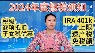 第59期 报税季最新更新，报2024年税应该了解的基本数字。2024 tax bracket, 2024 tax deduction, 2024 tax rates.