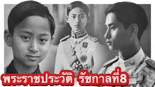 พระราชประวัติ รัชกาลที่8 ฉบับละเอียดที่สุด!!ในช่อง Kana Laboratory