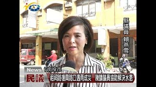 20180326 民議新聞 祖祠路復興路口遇雨成災 陳請議員協助解決水患(縣議員 賴燕雪)