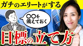 【有料級】2024年目標を達成したい人へ。私がリクルート時代に教わった絶対達成できる目標設定