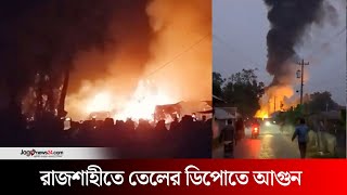 রাজশাহীতে তেলের ডিপোতে আ'গু'ন  |  Rajshahi | Jago News