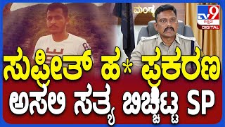 SP Mallikarjun Reaction On Supreeth Case: ಸುಪ್ರೀತ್‌ ಕೇಸ್.. ಇಂಚಿಂಚೂ ಬಿಚ್ಚಿಟ್ಟ SP | #TV9D