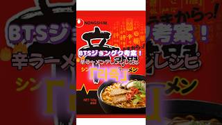 BTSジョングクの辛ラーメン#トレンドリア#韓国#韓国人#韓国料理 #辛ラーメンアレンジ#shorts