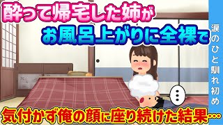 【2ch 馴れ初め】家で一人と勘違いした姉がお風呂上がり、全ネ果で気づかず俺の顔に座ってきた結果…【ゆっくり解説】