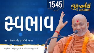 1545 | સ્વભાવ કેવો હોય ?  | Sahajanandi Pathshala | Pu. Dharmavallabh Swami | 19-12-2024