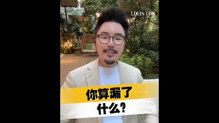 你算漏了什么？｜Louis Loh 羅一鳴