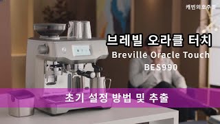 브레빌 커피머신 BES990 오라클 터치 초기설정및 추출