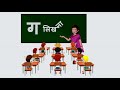 vyanjan ga .व्यंजन ग words from vyanjan ga व्यंजन ग की कहानी how to write vyanjan ga