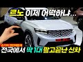 국산차 판매량 1위 등극, 르노 콜레오스 초대박났다🔥대체 누가 이렇게 많이 산거야? 국산보다 오히려 중국 역수입한 쏘나타가 더 잘 팔리는 이유가 더충격! #날씨 #타스만 #스포티지