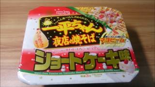 【甘い焼きそばってどうなんですか？】一平ちゃん夜店の焼きそばショートケーキ味食べてみた～カップ麺・インスタント焼きそば・期間限定～