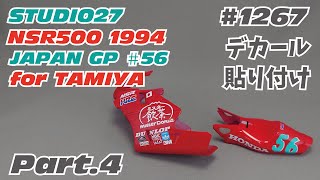 【バイクモデル】スタジオ27 1/12 トランスキット ホンダ NSR500 1994 JAPAN GP ＃56 Part.4 デカール貼り【トランスキット】