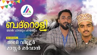 ബദർ ചരിത്രം സീറാപാരായണം PART-2|അലി വില്ലൂർ |മർവാൻ