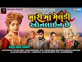 Mari Maa Meldi Online Chhe || મારી માં મેલડી ઓનલાઈન છે || Jigar Thakor