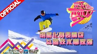 出乎意料！明星都有隐藏技能【浙江卫视官方超清1080P】娱乐梦工厂 Dream Works 20160521期