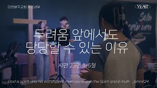 [YEAST 청소년부 | 김상원 전도사 ] 두려움 앞에서도 당당할 수 있는 이유 시편 23장 1-6절 | 2024.11.10