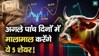 5 Money Making Stock Picks | अगले पांच दिनों में मालामाल करेंगे ये 5 शेयर!