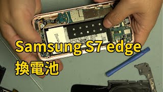 電池怎麼拆才不會爆屏 三星 Samsung S7 edge 更換電池 Replacement battery【貓總裁\u0026日郡】