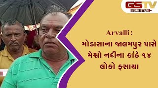 Arvalli : મોડાસાના જાલમપુર પાસે મેશ્વો નદીના કાંઠે ૧૪ લોકો ફસાયા | Gstv Gujarati News