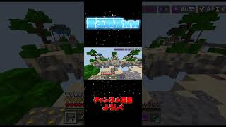 【マイクラ】雪玉最高ww #マイクラ #マインクラフト #minecraft #統合版マインクラフト #統合版 #pvp #pvpserver #thehiveskywars #skywars