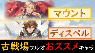 光有利古戦場フルオ向けおススメキャラ紹介［グラブル］