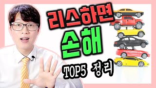 자동차 리스 하면 손해보는 국산차 TOP5 정리