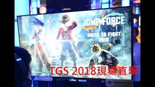 PCDIY!現場直擊：《TGS2018 東京電玩展》「JUMP FORCE」動作對戰遊戲試玩