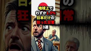 ㊗️11万回再生！！地球上でわずか1.5%日本だけの狂った日常3選　#海外の反応 #外国人の反応