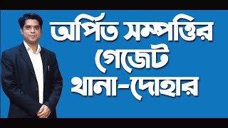 অর্পিত সম্পত্তি ! ঢাকার দোহার থানার তালিকা ২০১২ এবং তালিকা কিভাবে দখতে হয় ?  #Advocate Rowshan Ali