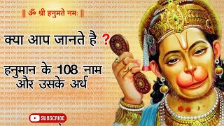 हनुमानजी के 108 दिव्य नामों की एक पवित्र यात्रा || आध्यात्मिक जागृति || 108 Names of Lord Hanuman ||