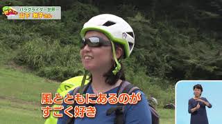 2020.8.23 「ひょうご発信！」今週の“輝きさん” パラグライダー世界一！山下敦子さん