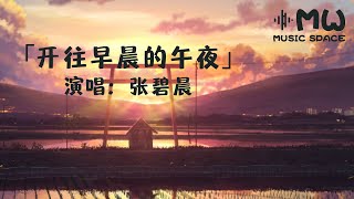 开往早晨的午夜 - 张碧晨「曾像夜那么黑每个清晨 曾阻挡每个梦每一道门」【动态歌词】♪