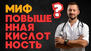 «ПОВЫШЕННАЯ КИСЛОТНОСТЬ» / Почему кислотность не может быть «повышенной»?