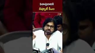 రేపు పిఠాపురానికి డిప్యూటీ సీఎం పవన్ కళ్యాణ్ | NTV